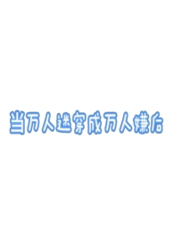 当万人迷穿成万人嫌后(万人迷np)