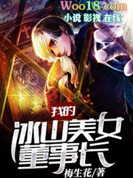我的冰山美女总裁老婆百科